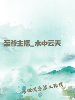 至尊主播