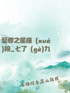 至尊之星座學(xué)院