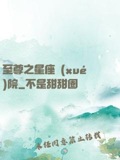 至尊之星座學(xué)院