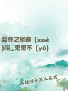 至尊之星座學(xué)院