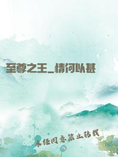 至尊之王
