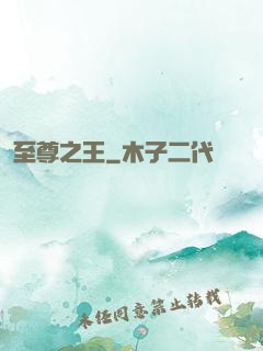 至尊之王