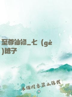至尊仙修