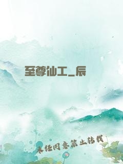 至尊仙工