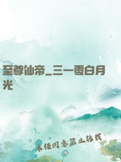 至尊仙帝