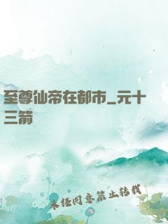 至尊仙帝在都市