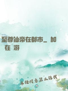 至尊仙帝在都市