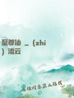至尊仙師