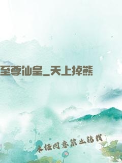 至尊仙皇