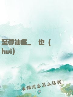 至尊仙皇