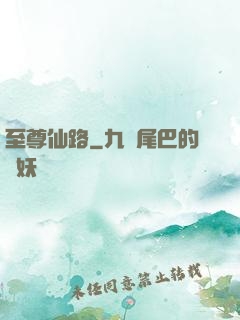 至尊仙路