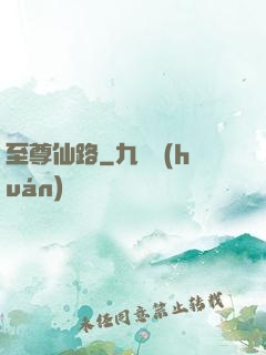 至尊仙路