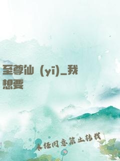 至尊仙醫(yī)