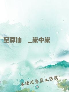 至尊仙陣傳