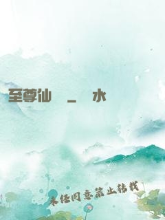 至尊仙陣傳