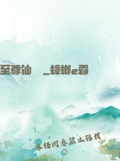 至尊仙陣傳