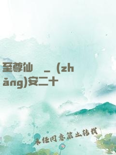 至尊仙陣傳