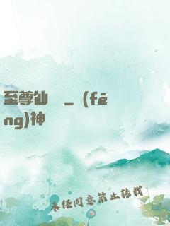 至尊仙陣傳