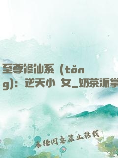 至尊修仙系統(tǒng)：逆天小農女