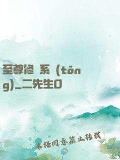 至尊修煉系統(tǒng)