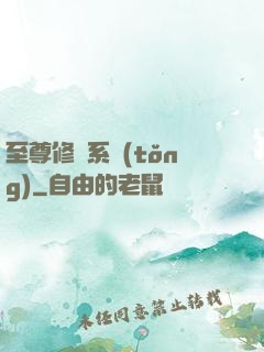 至尊修煉系統(tǒng)