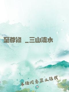至尊修羅