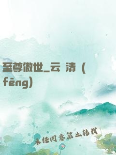 至尊傲世