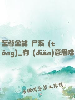 至尊全能煉尸系統(tǒng)