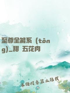 至尊全能系統(tǒng)