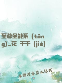 至尊全能系統(tǒng)