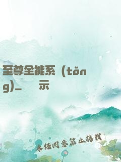 至尊全能系統(tǒng)