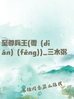 至尊兵王(零點(diǎn)風(fēng))