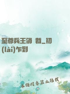 至尊兵王俏總裁