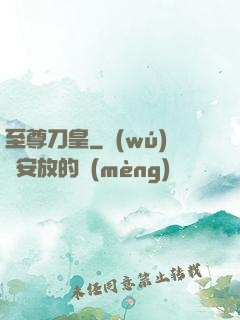至尊刀皇