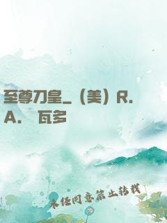 至尊刀皇