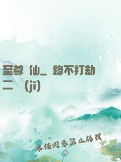 至尊劍仙