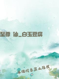 至尊劍仙