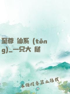 至尊劍仙系統(tǒng)