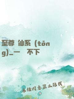 至尊劍仙系統(tǒng)
