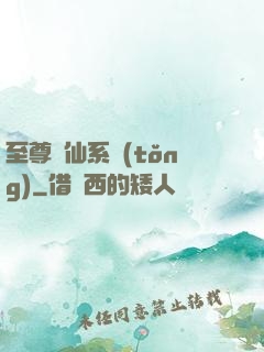 至尊劍仙系統(tǒng)