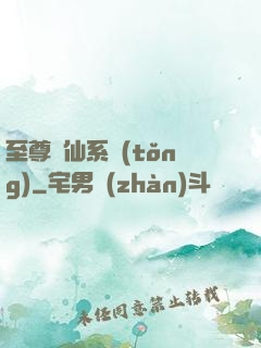 至尊劍仙系統(tǒng)