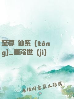至尊劍仙系統(tǒng)