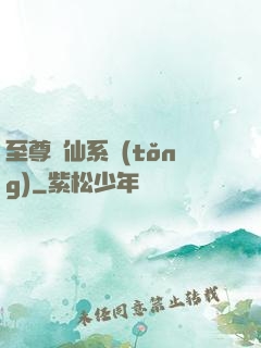 至尊劍仙系統(tǒng)