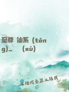 至尊劍仙系統(tǒng)