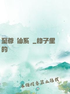至尊劍仙系統