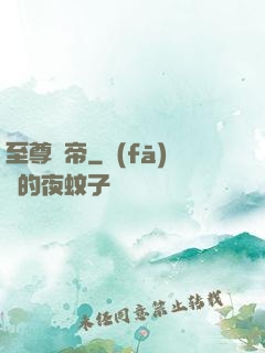 至尊劍帝