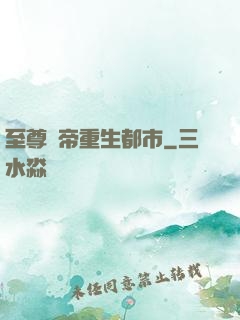 至尊劍帝重生都市