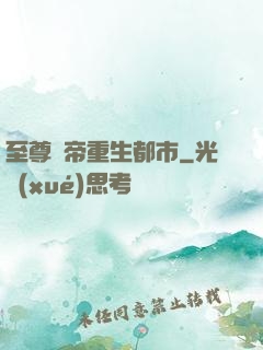 至尊劍帝重生都市