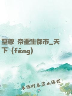 至尊劍帝重生都市