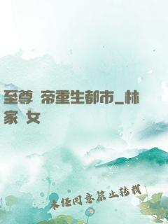 至尊劍帝重生都市
